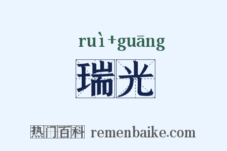 瑞光是什么意思的图片